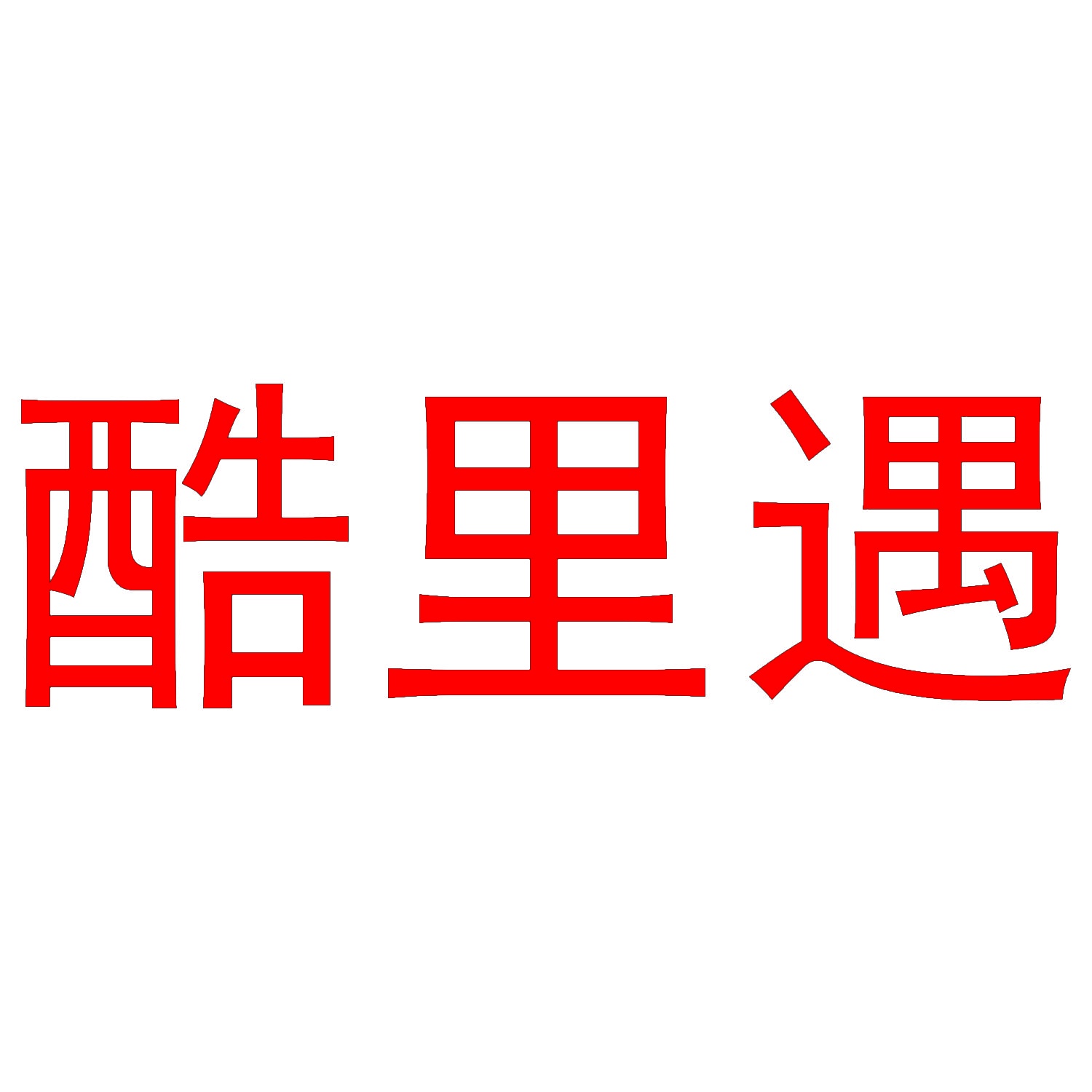 [28类]酷里遇