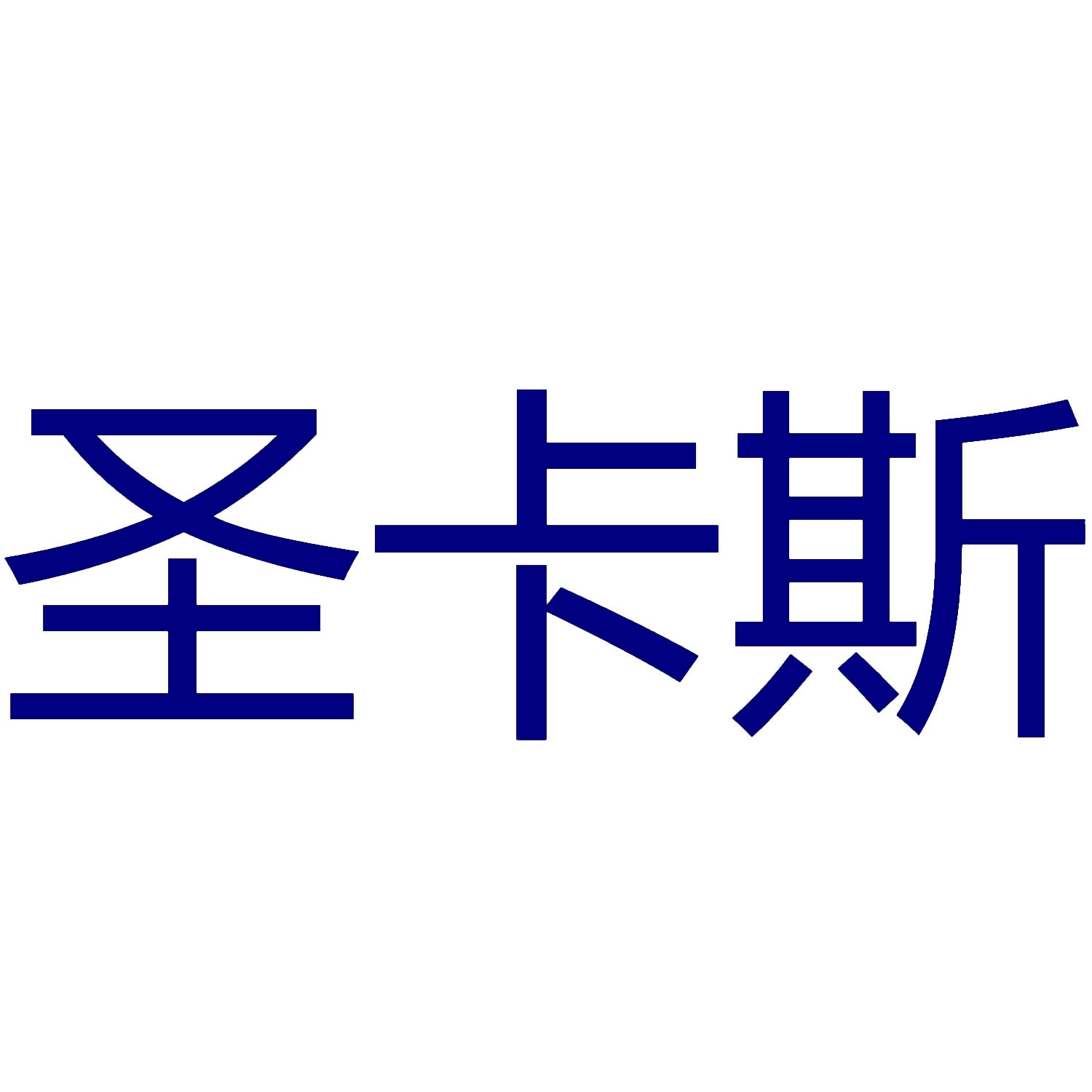 圣卡斯 
