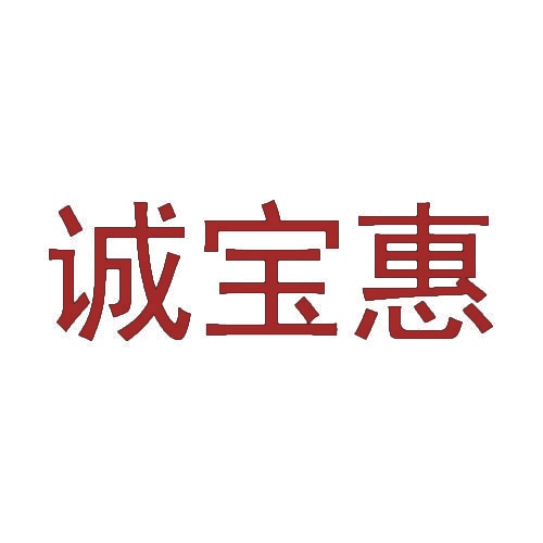 诚宝惠 