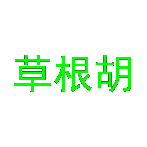 草根胡 