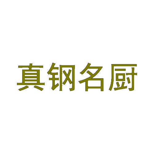 真钢名厨 