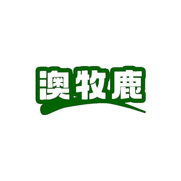 澳牧鹿 