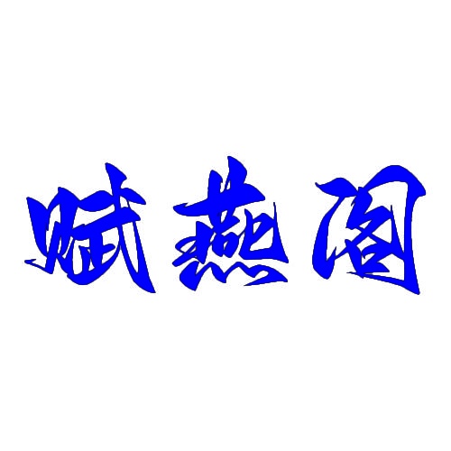 赋燕阁 