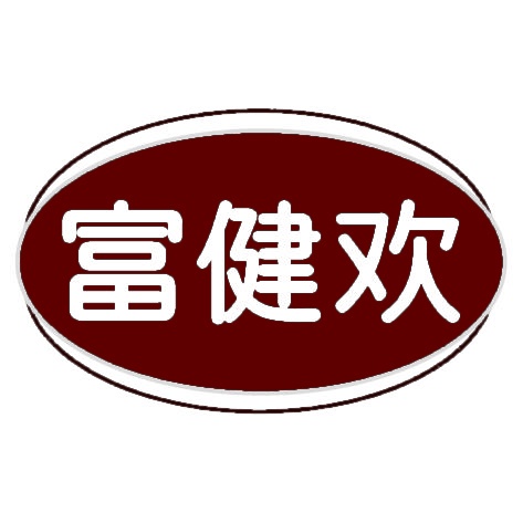 富健欢 
