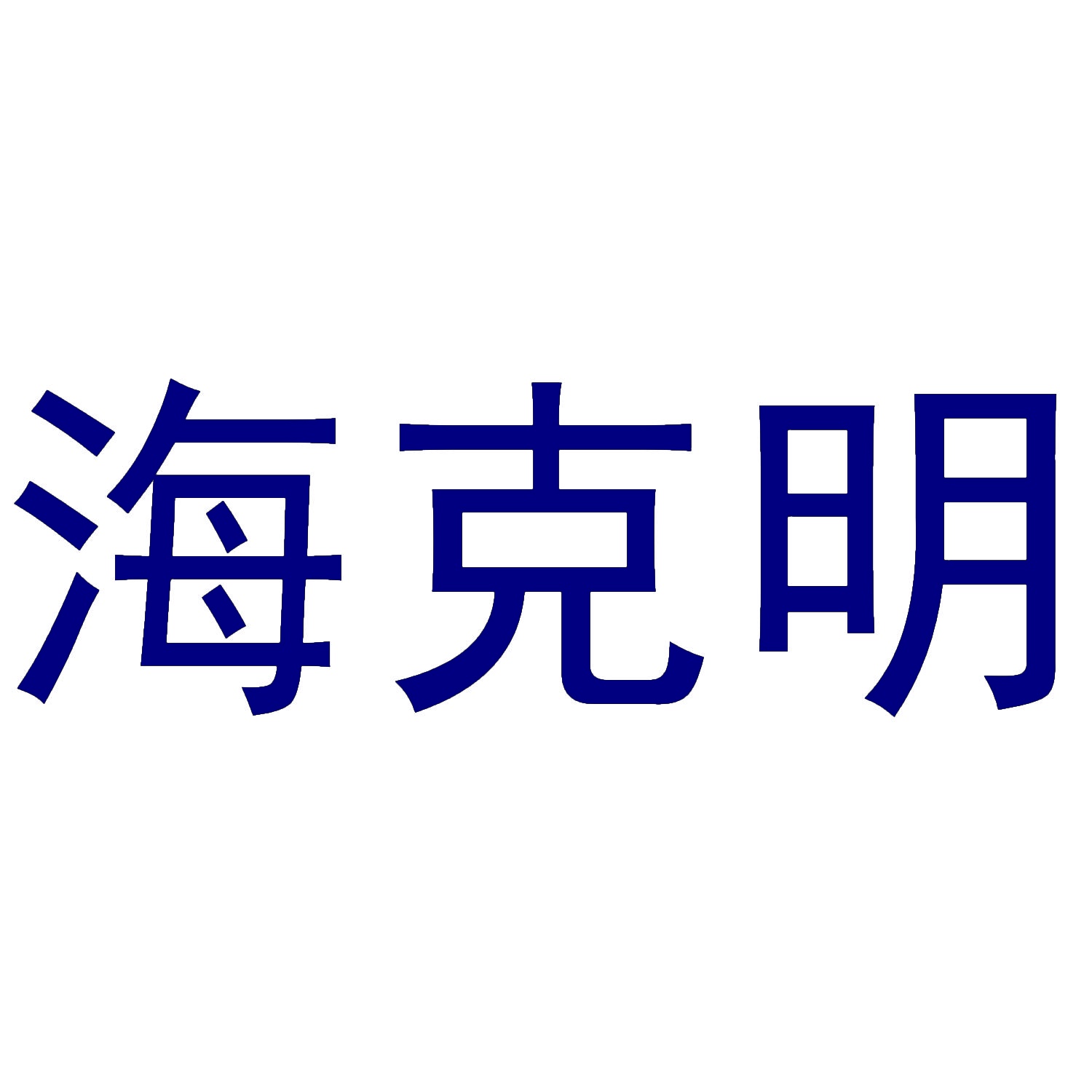 海克明 