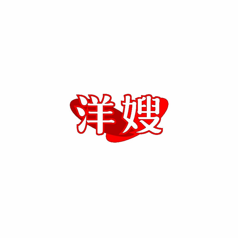 洋嫂 