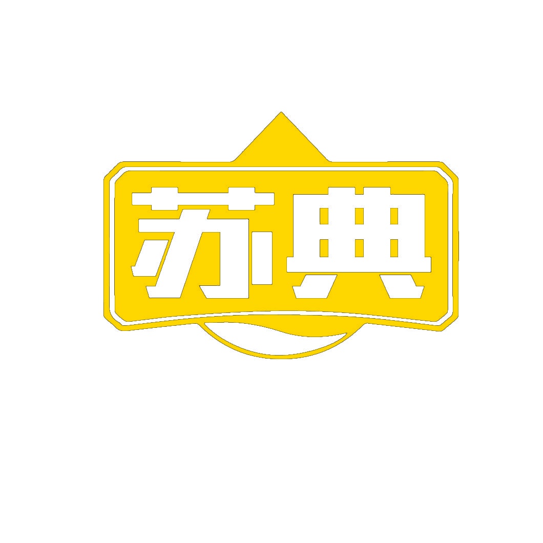 苏典 