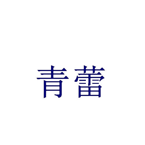 青蕾 