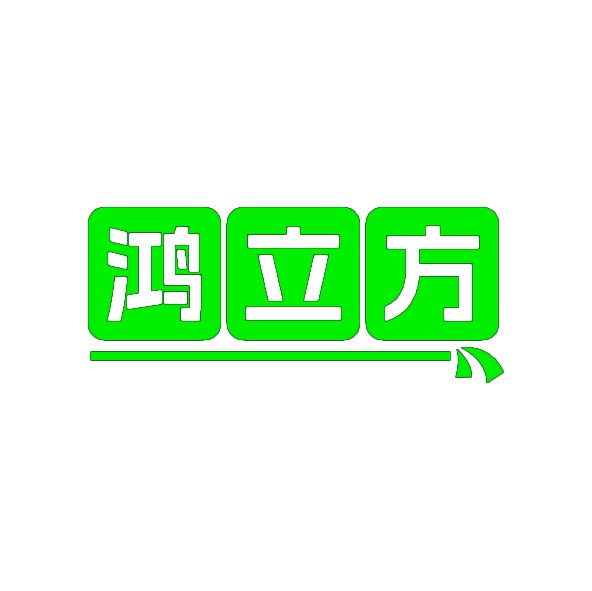 鸿立方 
