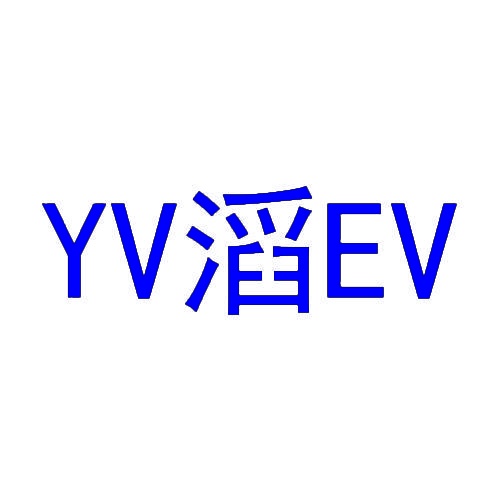 [3类]YV滔EV