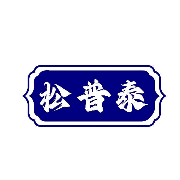 松普泰 