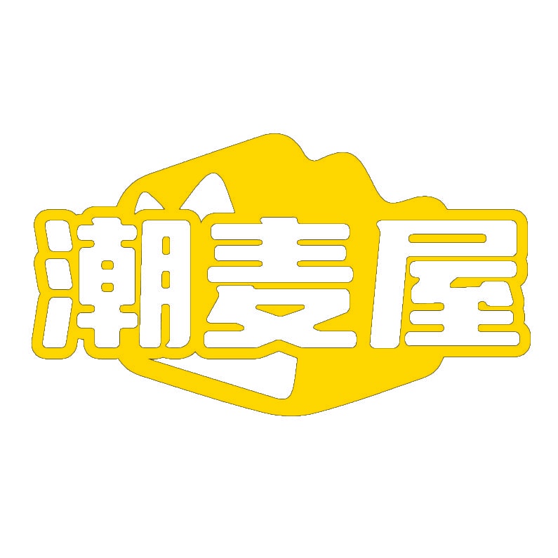 潮麦屋 
