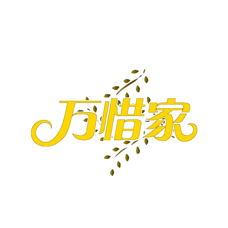 万惜家 