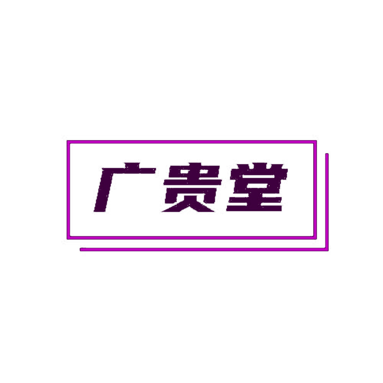 广贵堂 