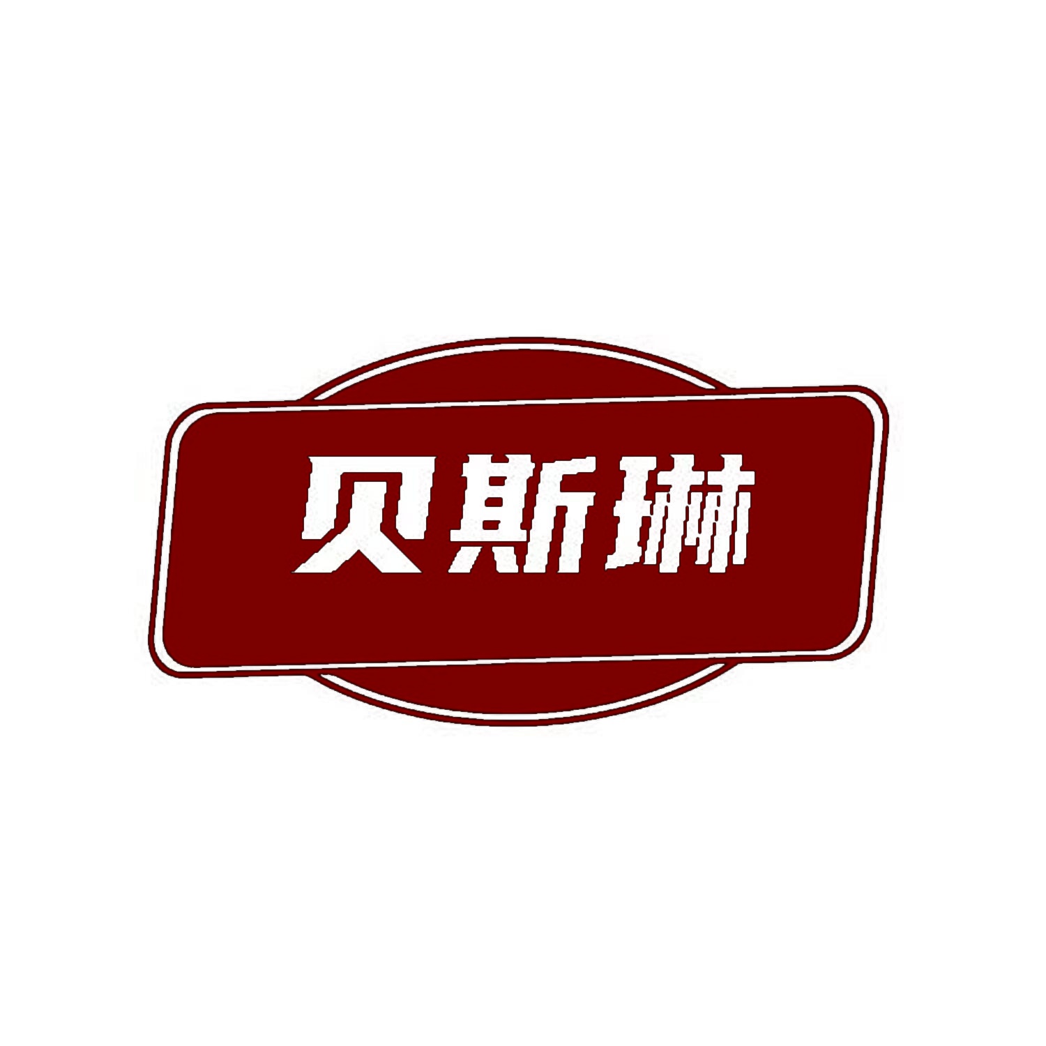 贝斯琳 