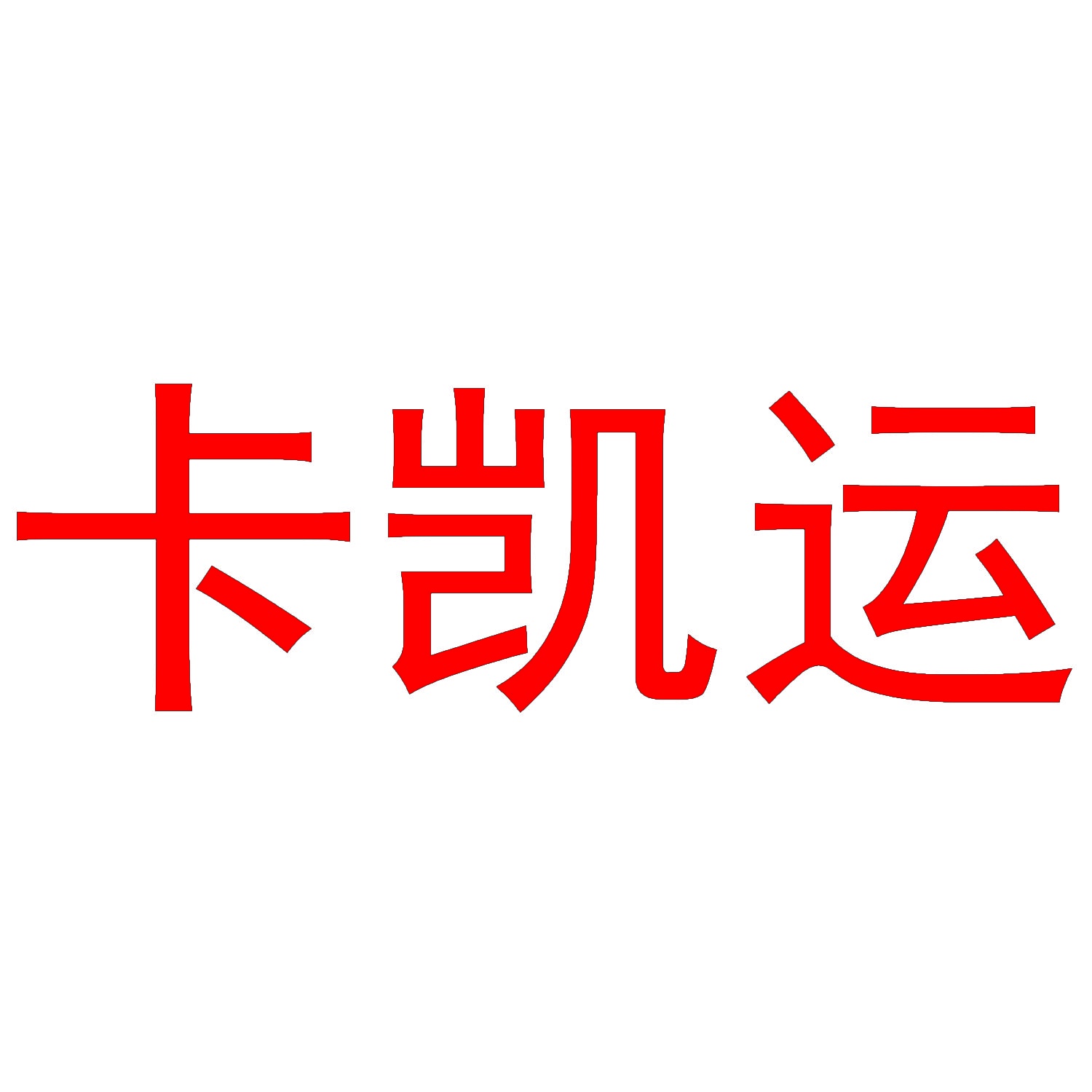 卡凯运 
