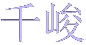 千峻 