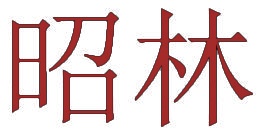 昭林 