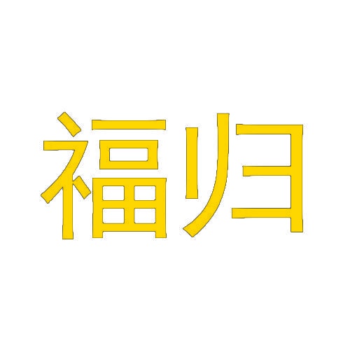 福归 