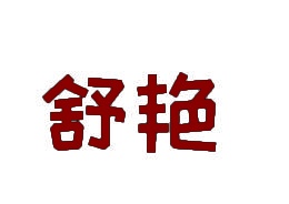 舒艳 