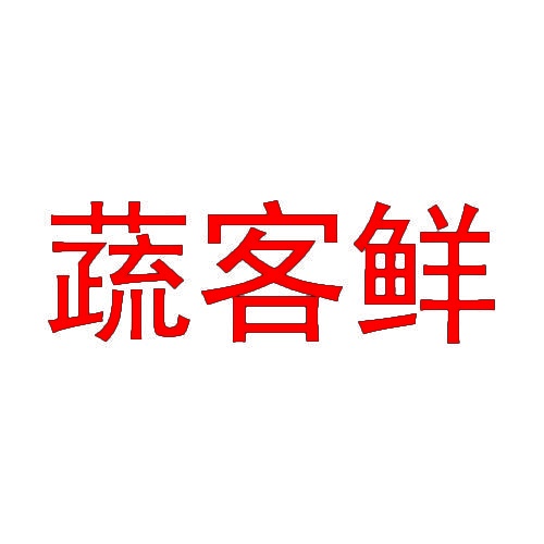 [26类]蔬客鲜