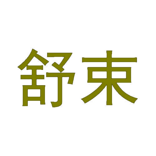 舒束 