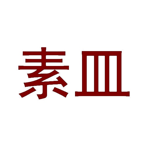 素皿 