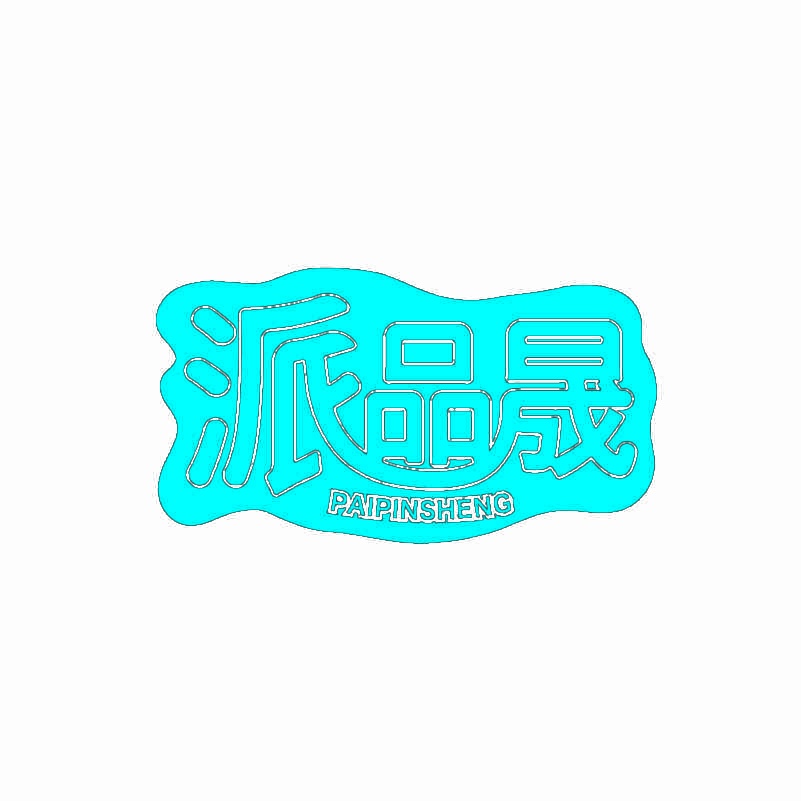 [43类]派品晟