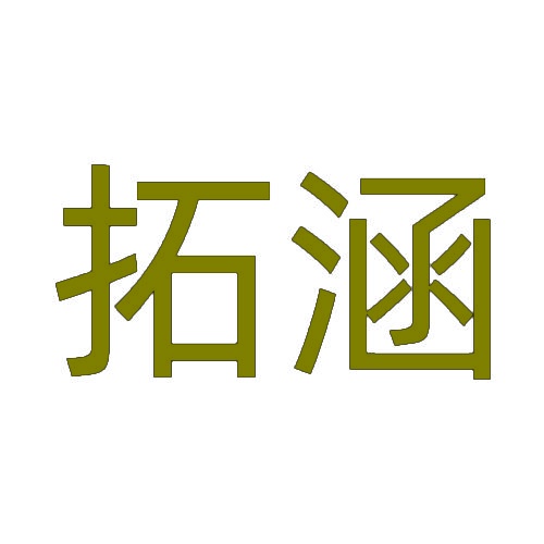 拓涵 