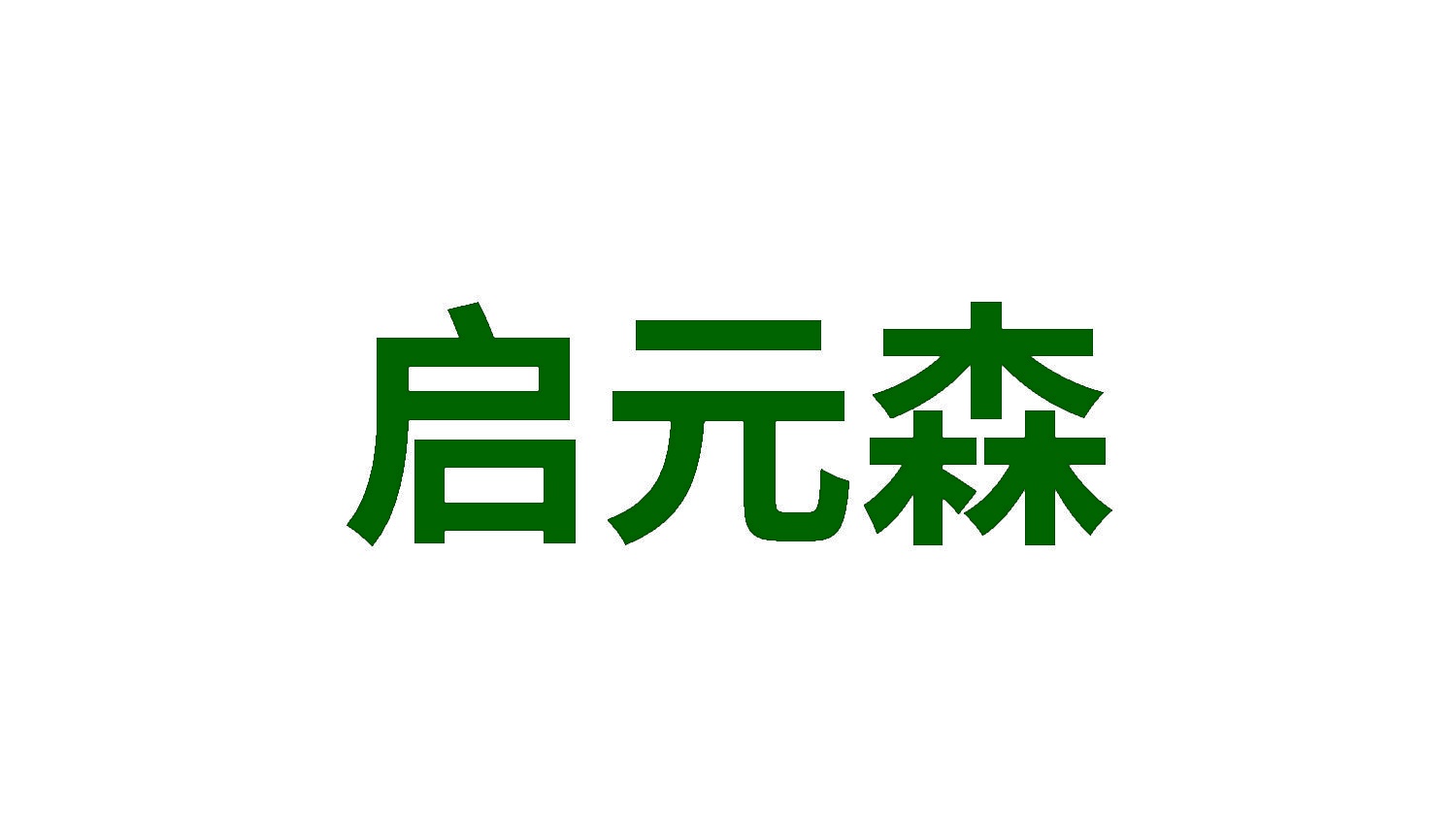 启元森 