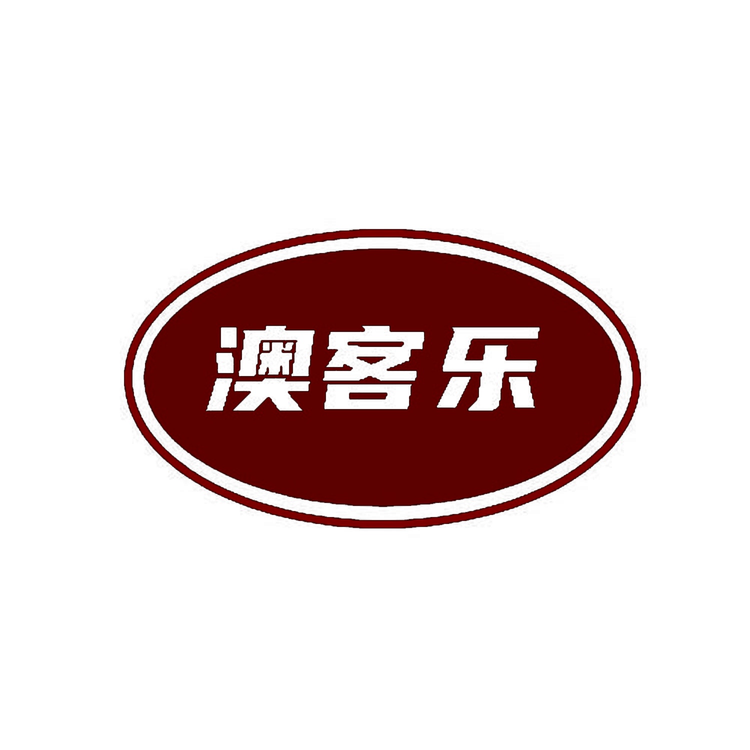 澳客乐 