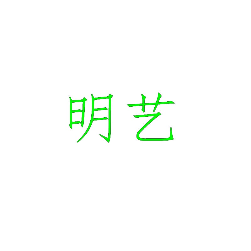 明艺 