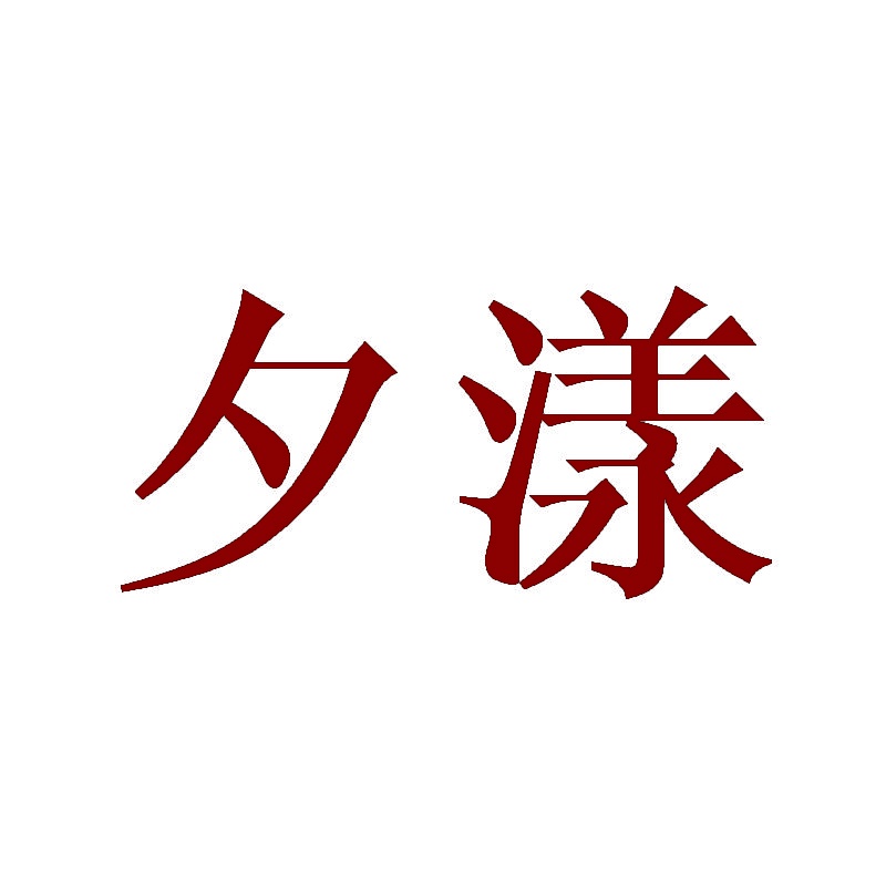 夕漾 
