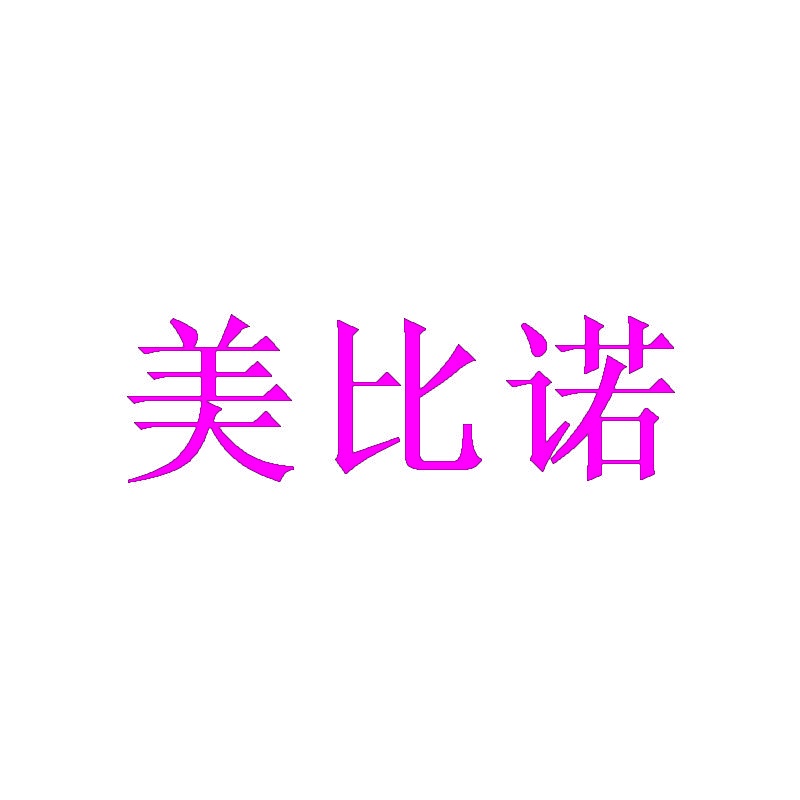 [14类]美比诺