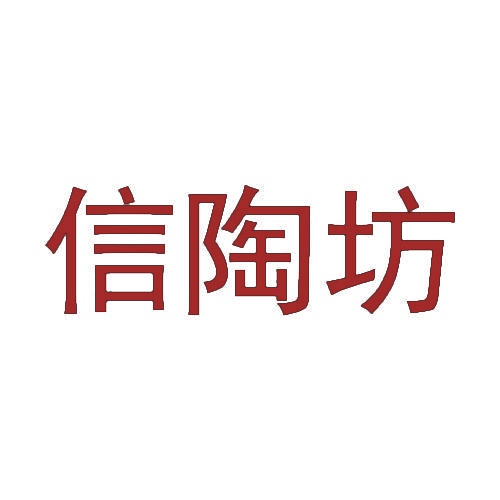 信陶坊 