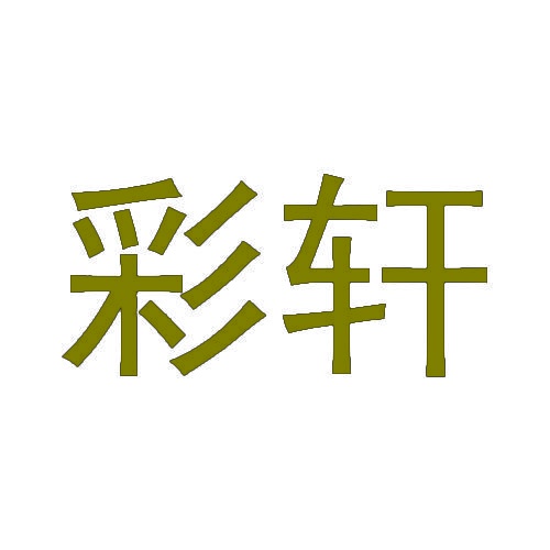 彩轩 