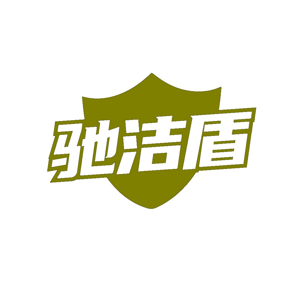 驰洁盾 