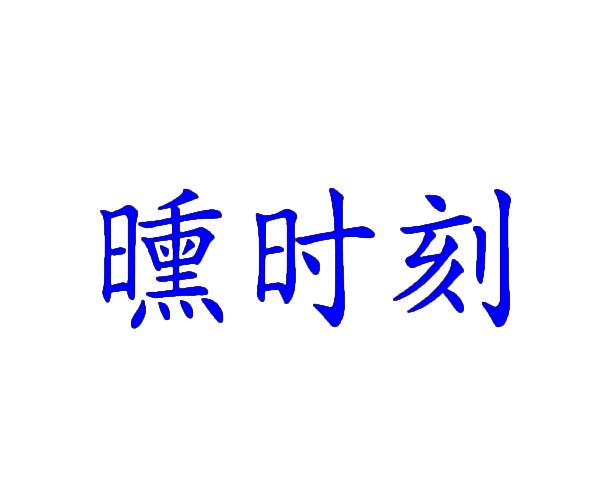 [21类]曛时刻