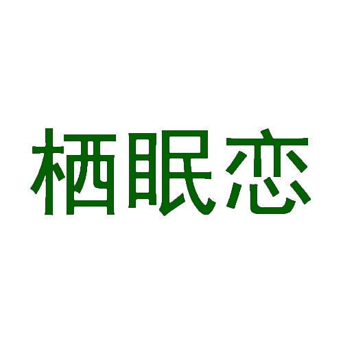 栖眠恋 