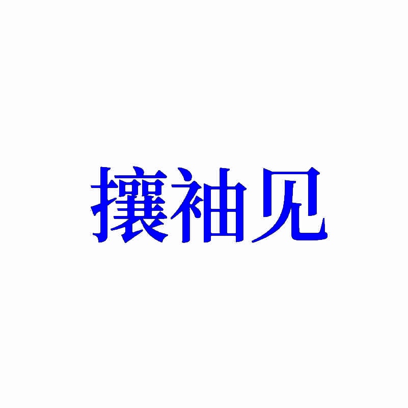 攘袖见 