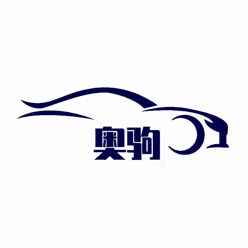 奥驹