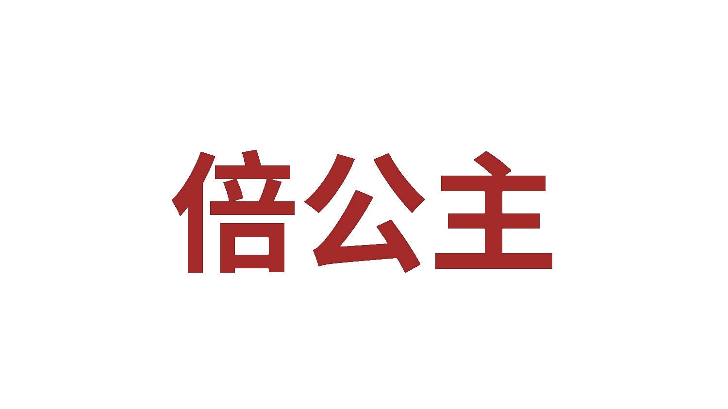 倍公主 