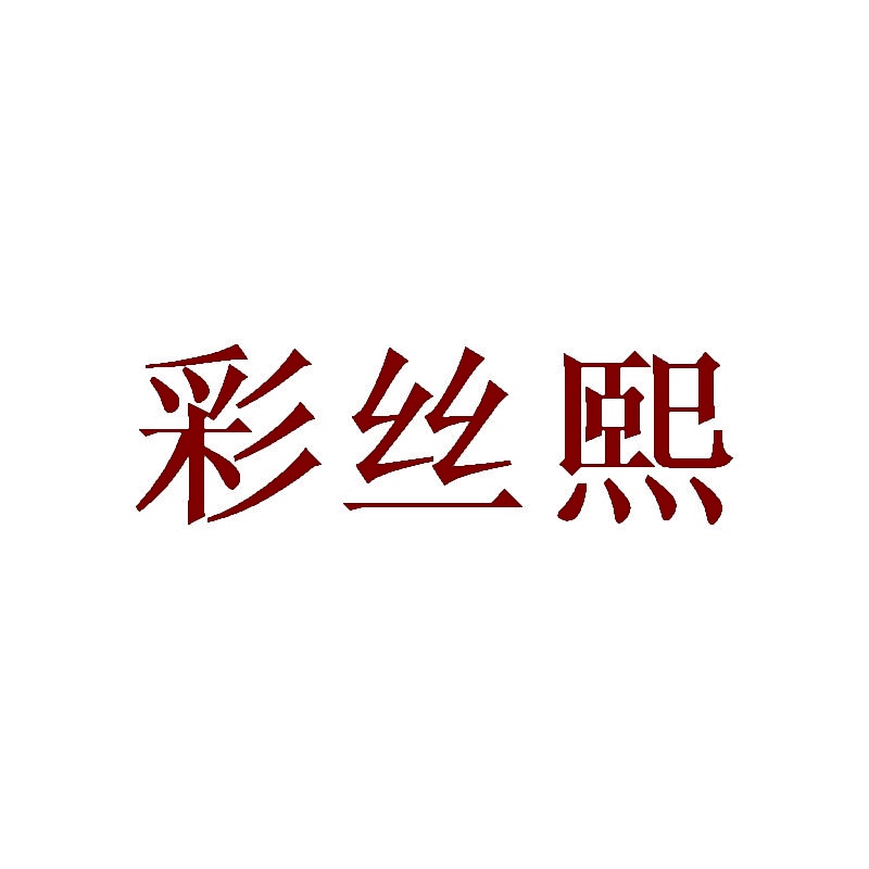 彩丝熙 