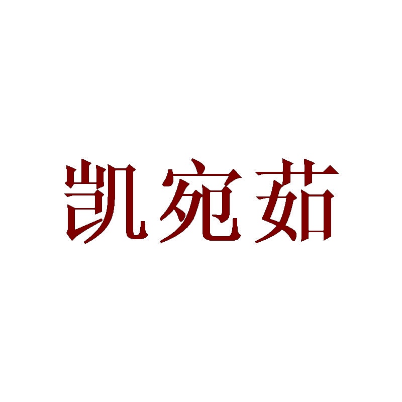 凯宛茹 