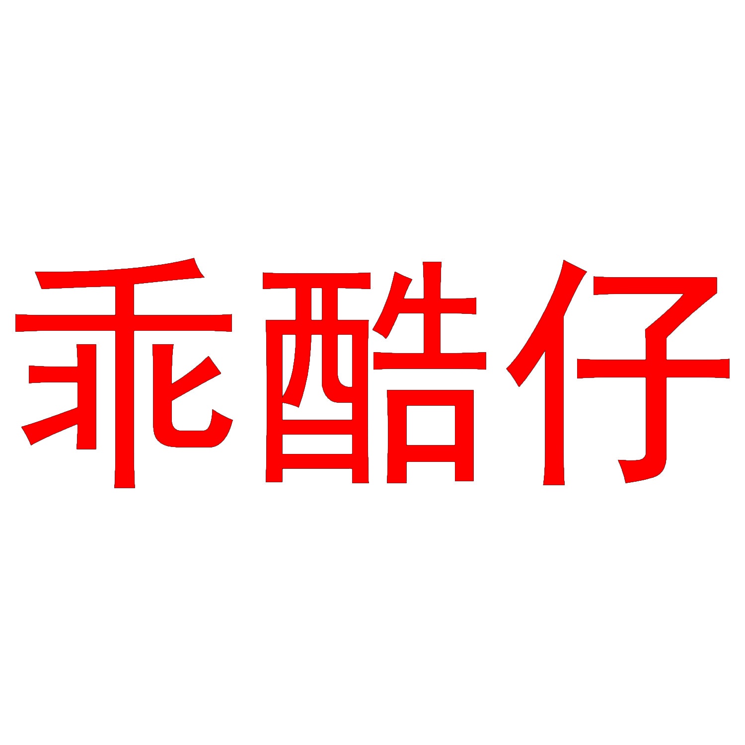 [12类]乖酷仔