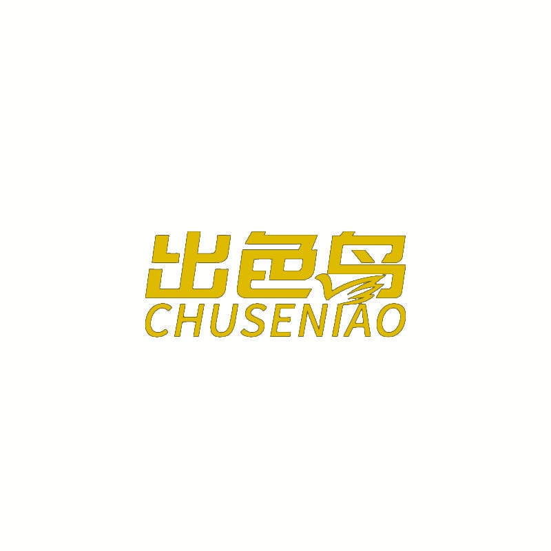 出色鸟 