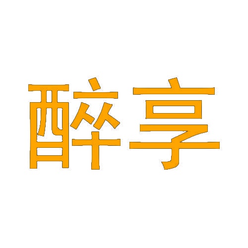 醉享 