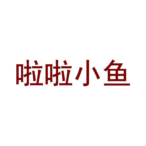啦啦小鱼 
