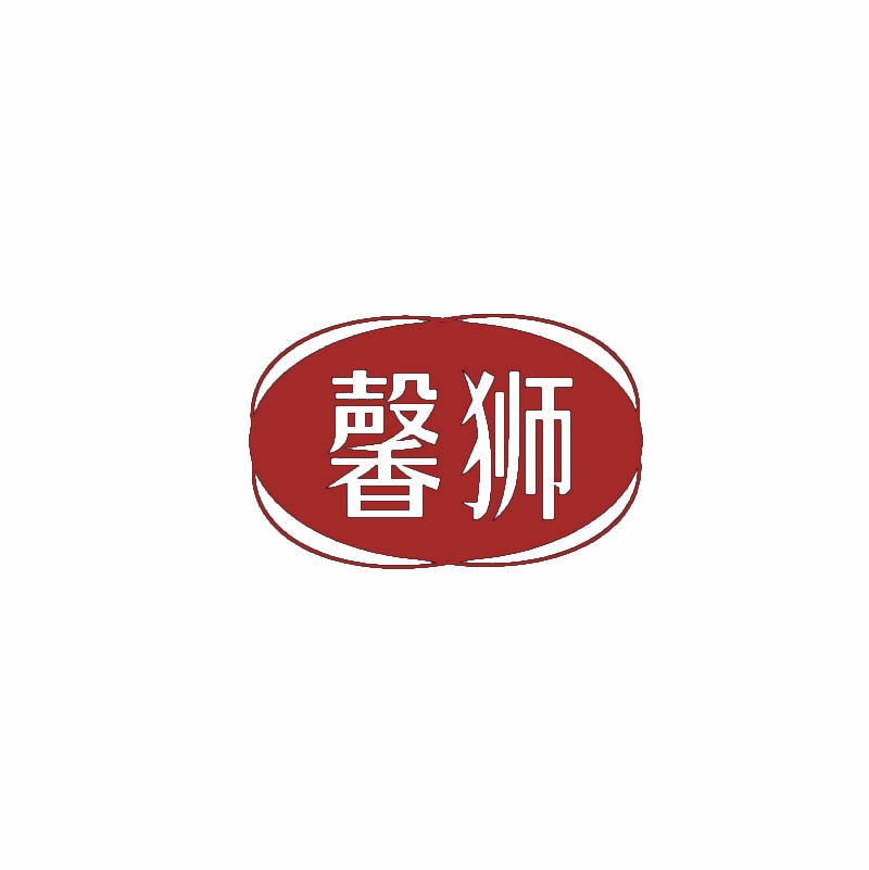 馨狮 
