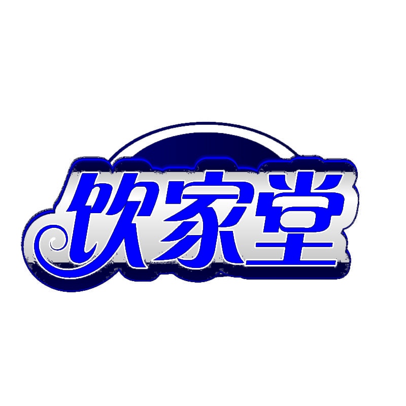 饮家堂 